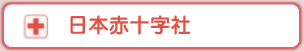 日本赤十字社