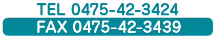 tel:0475-42-3424@FAX:0475-42-3439