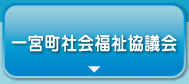 一宮町社会福祉協議会