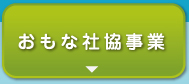 おもな社協事業