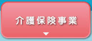 介護保険事業