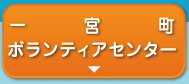 一宮町ボランティアセンター