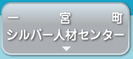 一宮町シルバー人材センター