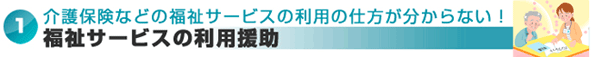 1 福祉サービスの利用援助