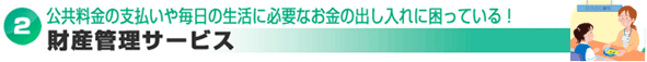1 福祉サービスの利用援助