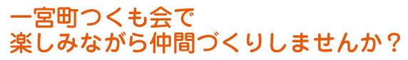 一宮町つくも会で楽しみながら仲間づくりしませんか?