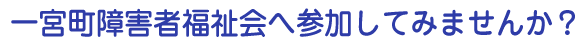 一宮町障害者福祉会へ参加してみませんか?